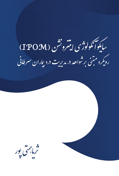 سایکوآنکولوژی اینترونشن (IPOM)رویکرد مبتنی بر شواهد در مدیریت درد بیماران سرطانی
